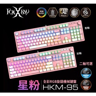 ✡狐鐳✡ FOXXRAY FXR-HKM-95 星粉全綵RGB旋鈕機械鍵盤
