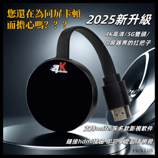 現貨🔥手機投屏電視 5G雙頻無延遲 4K畫質 手機同屏器 高畫質同屏器 無線投屏器 手機投影 hdmi高畫質傳輸器 投屏器