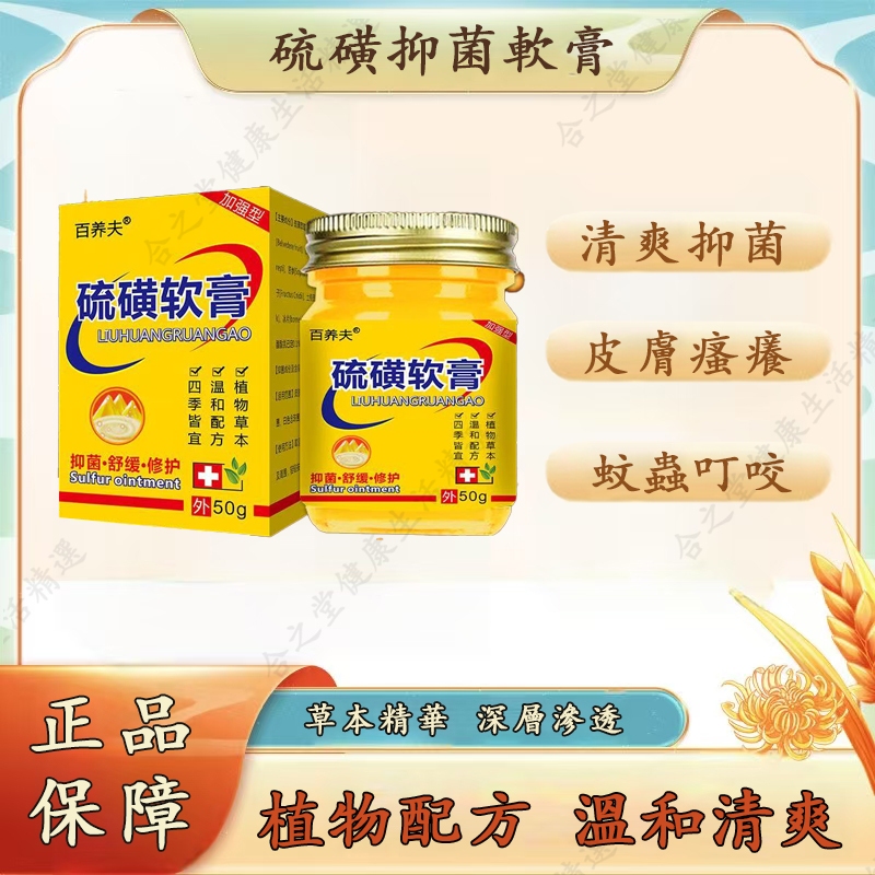 【合之堂】硫磺軟膏 百養夫硫磺軟膏 皮膚 癢 去.螨蟲  抑菌軟膏50g/盒