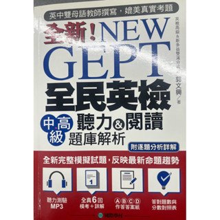 全新！NEW GEPT 全民英檢 中高級 聽力&閱讀題庫解析（附光碟）