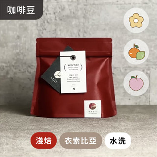 肆序商行｜吉茶⊗古吉⊗衣索比亞⊗水洗｜咖啡豆、濾掛包、掛耳包、自家烘焙咖啡