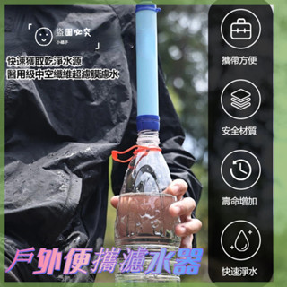 臺灣出貨🔥戶外緊急濾水器 單兵緊急濾水器 戶外露營應急濾水器 野外 過濾吸管 野外飲水過濾 戶外濾水器 河水過濾 TW