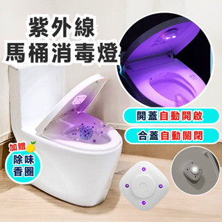 【快速出貨】馬桶殺菌燈 馬桶殺菌器 馬桶消毒 廁所消毒 紫外線馬桶消毒燈 紫外線殺菌 滅菌燈