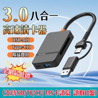 【首單特價🔥】 多功能讀卡器 八合一手機讀卡機 type c轉SD卡 SD讀卡器 TF卡 CF卡 SD讀卡機 小米讀卡器