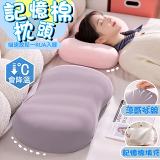釋放疲勞🌙 記憶枕 記憶棉 慢回彈 工學 助眠枕 枕心 小型枕 防蹣枕 枕頭 枕芯 天絲 深睡枕 涼感枕頭 釋壓枕 枕頭