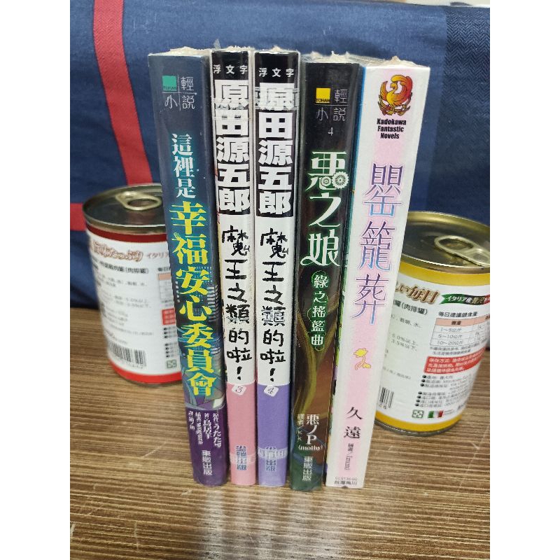 〖全新未拆-輕小說〗這裡是幸福安心委員會 / 魔王之類的啦!(3)(4) / 惡之娘 綠之搖籃曲 / 罌籠葬