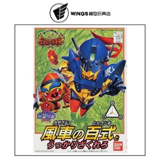 【WINGS模型玩具】萬代 BB戰士 113 風車百式 傳說之大將軍篇