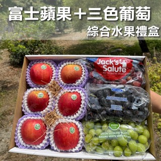 🔥限時下殺🔥(免運)富士蘋果6顆＋三色葡萄綜合水果禮盒｜水果狼FRUITMAN