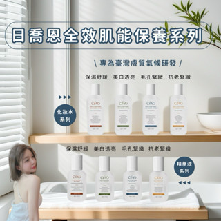 💖微分子匯入💖 日喬恩全效化妝水 精華液 美白 毛孔緊緻 抗老緊緻 保濕舒緩
