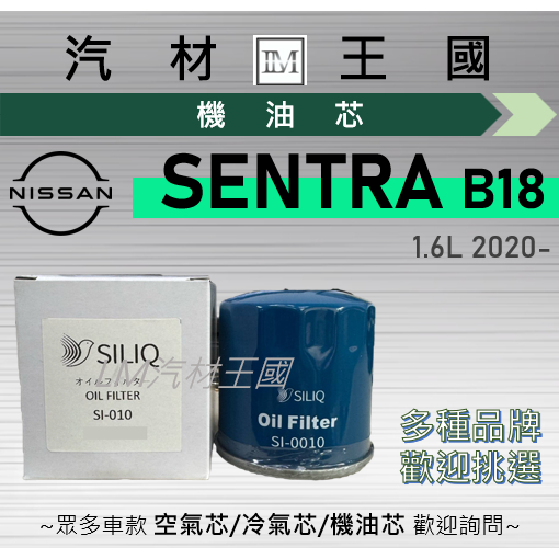 【LM汽材王國】機油芯 SENTRA B18 2020年後 1.6L 尖兵 機油濾芯 NISSAN 日產