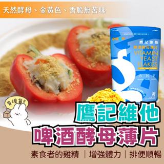 鷹記維他啤酒酵母薄片 200公克 會昌 純素 啤酒酵母粉 營養補充 產期營養補充