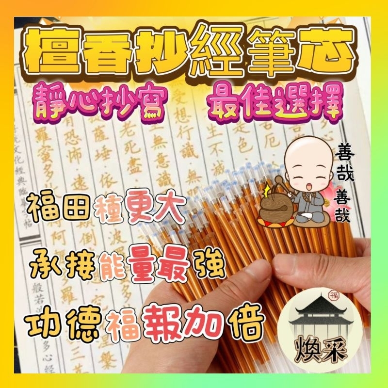 現貨 隔日到貨【檀香味增金 筆芯】抄經筆 原子筆 中性筆 心經 心經手抄本 抄經本 金剛經 秀麗筆 金屬筆【煥采藝品】