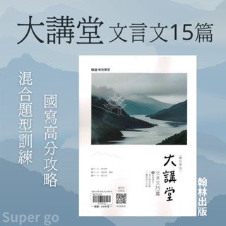 《翰林出版》高中 大講堂文言文15篇曁經典選文+混合題型訓練+國寫高分攻略 108新課綱適用🥇速配購🥇