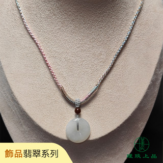 瑾琰上品｜白月光平安扣 玉石玉珮吊墜項鍊 金錢扣 天然A貨翡翠