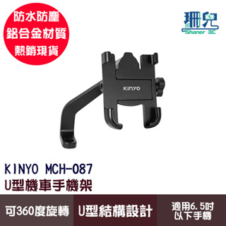 KINYO 耐嘉 U型機車手機架 MCH-087 可360度旋轉 U型結構 外送 導航機車支架 摩托車手機架 手機支架