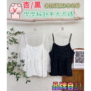 518🦋獨家自訂服飾🦋質感蝴蝶結綁帶立體壓紋百搭細肩上衣#棉花糖女孩#中大尺碼女孩#肉肉女孩#厚片女孩#棉花糖女孩穿搭