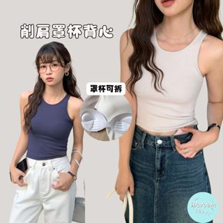 Waroom|高雄現貨 削肩短版罩杯背心|無袖上衣|大彈性|露臍|短款上衣|bra top|工字背心|顯奶大 529