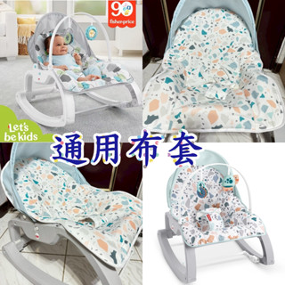 (費雪椅套)Fisher price 費雪 可折疊兩用震動安撫躺椅-幾何椅套 布套 可折疊兩用震動安撫躺椅-海底世界椅套