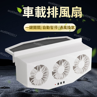 免運 太陽能蓄電風扇 車用排風扇 太陽能排風扇 汽車排風扇 靜音排風扇 強力排風扇 太陽能冷氣 車用抽風扇 空氣清淨