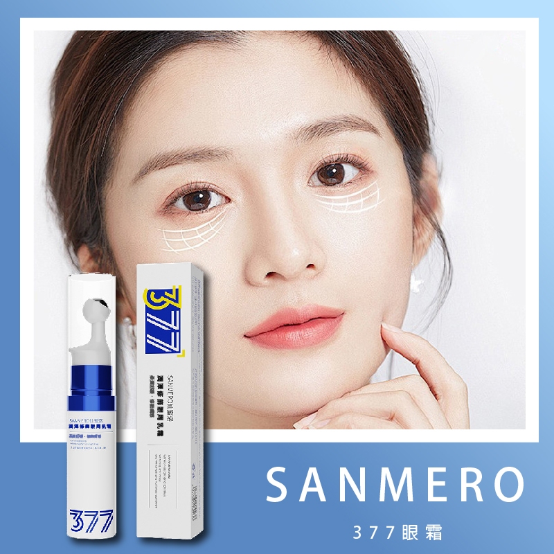 果汁女孩❣️SANMERO 仙蜜洛 377眼霜 菸鹼醯胺 眼霜 凍乾粉 眼膜 眼貼 眼膜貼