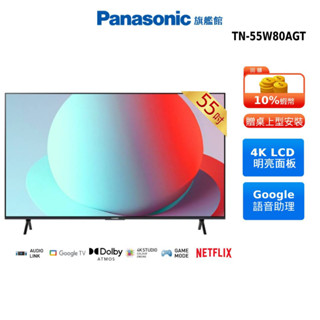 Panasonic 55吋 4K Google TV 智慧 顯示器 國際 TN-55W80AGT 贈蠶絲涼被 14吋風扇