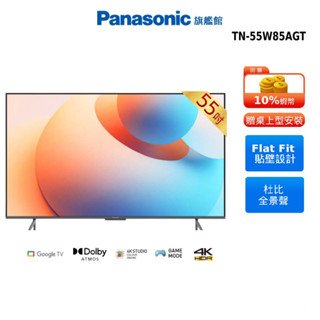 Panasonic 55吋 QLED Google TV 智慧 顯示器 TN-55W85AGT 贈蠶絲涼被 14吋風扇