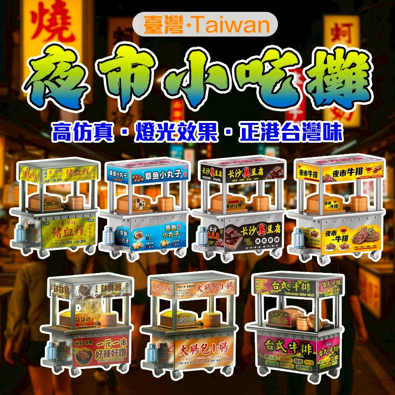 台式餐車 夜市氛圍燈 東之星 夜市攤亮燈模型 小吃攤模型 美食街 夜市擺攤 模型屋 微縮模型 復古模型 擺件 懷舊模型