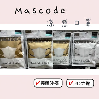 [寶の舖TAKARA] 口罩 3D口罩 Mascode 涼感 日本 大人氣 撞色 3D立體 小顏 接觸冷感 抗UV 防曬