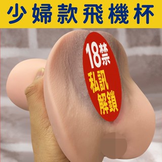 【隔日到貨】情慾少婦模擬飛機杯｜逼真陰道/皮膚細節/擬真名器｜男用自慰器 模擬倒模 情趣用品