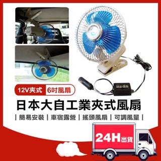 🔥24H快速出貨 日本 大自工業 12V 6吋 夾式 車用風扇 搖頭風扇 車宿露營 轎車風扇 大風量 涼風扇 車內降溫