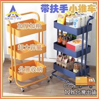 AIKE 小推車置物架 手推車/ 收納推車 置物推車 廚房收納架 全鋼製收納推車 推車架帶輪+把手 收納架 扶手置物推車