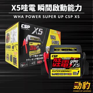 csp【哇電x5】救車啟動電源 電霸 緊急啟動電源 可啟動<6500cc汽油車 <4000cc柴油車 保固一年 鉛酸電池
