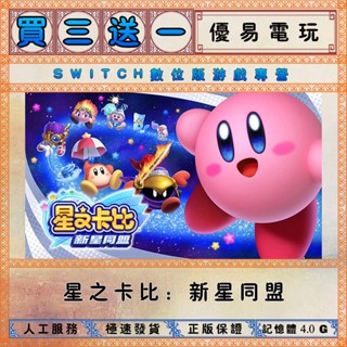 買三送一 星之卡比：新星聯盟 任天堂NS switch遊戲 Nintendo Switch數位版下載版