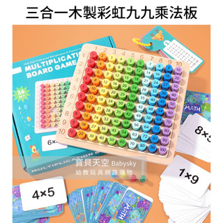 ◎寶貝天空◎【三合一木製彩虹九九乘法板】九九乘法表，木製積木方塊拼圖遊戲，蒙氏教具，記憶口訣表，益智桌遊親子遊戲玩具