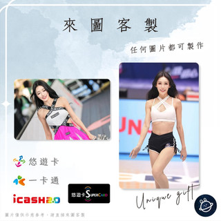邦🌟超級悠遊卡icash一卡通 啦啦隊 貝貝 林貝珊 Chelsea 彰化璞園柏力力BLL籃球女孩GIRLS 來圖客製化