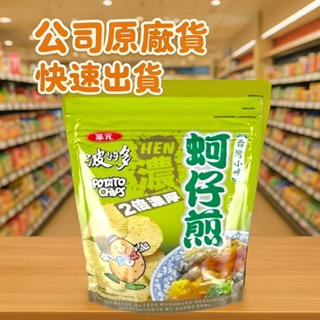 《開立電子發票》華元蚵仔煎 蚵仔煎 原味 洋芋片 華元 波的多 洋芋片 夾鏈包 大包裝 蚵仔煎 原味/辣味 華元蚵仔煎