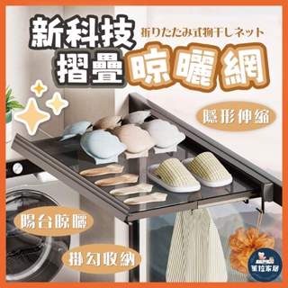 【曬衣服架｜折疊曬架】摺疊晾曬網 吸盤式晾曬網 隱形晾曬網 曬衣神器 曬襪架 伸縮曬衣 晾衣架 曬衣網 折疊晾衣架