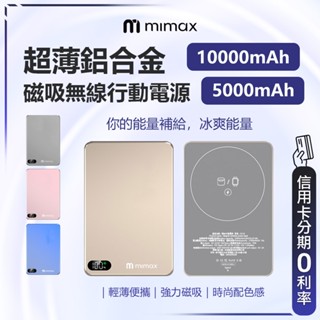 回饋蝦幣10% 米覓 mimax 超薄鋁合金磁吸無線行動電源 5000mAh 10000mAh 四色 強力吸磁 輕薄便攜