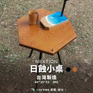 日蝕小桌【NEXTION】六角桌 小桌 茶几 工作桌 裝飾桌 便攜桌 露營桌 木紋 愛露愛玩