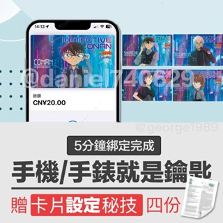 【上海交通卡 - 名偵探柯南卡面】 iphone & apple watch 當門禁卡/手機手錶當鑰匙