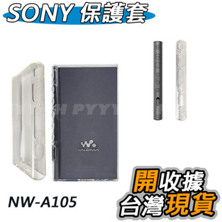 SONY NW-A105 ZX505 保護套 TPU 軟殼 保護殼 保護貼 TPU軟套 TPU保護套 清水套 配件