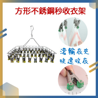 [現貨+電子發票] 方形 30夾 40夾 60夾 秒收衣架 秒收曬衣架 不銹鋼秒收衣架 吊襪架 曬襪架 防風衣架