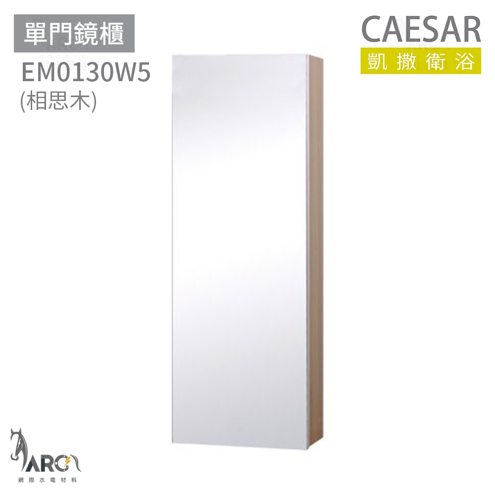 凱撒衛浴 CAESAR EM0130 單門鏡櫃 鏡櫃 浴室鏡櫃 不含安裝