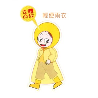 紋彩 加厚 成人雨衣 兒童雨衣 輕便雨衣 不黏身 立體凸紋 拋棄式雨衣