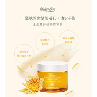 全新 現貨 快速出貨 BeautyEasy金盞花舒緩晚安凍膜 夏季必備 冰涼舒緩 保養品 臉部保養
