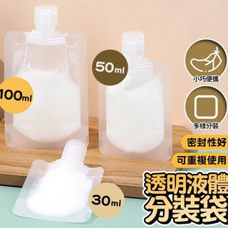 【宅千金】旅行分裝袋 分裝袋 液體分裝 化妝品分裝 沐浴旅行組 收納袋 分裝瓶 吸嘴袋 乳液分裝 沐浴乳瓶
