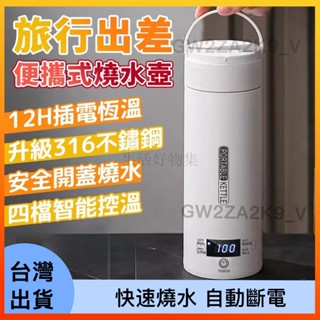 💥限時特價💥 316不鏽鋼 智慧加熱水杯 燒水壺 電熱水杯 保溫杯 熱水杯 加熱杯 煮水杯 110V 旅行杯 便攜快煮壺