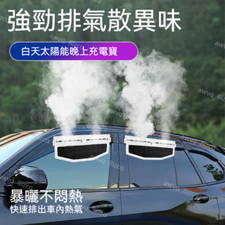 【臺灣出貨】 排氣扇 太陽能汽車排風扇 太陽能換氣扇 USB汽車用排風扇 散熱風扇 車用風扇 排熱車內降溫風扇 排風扇