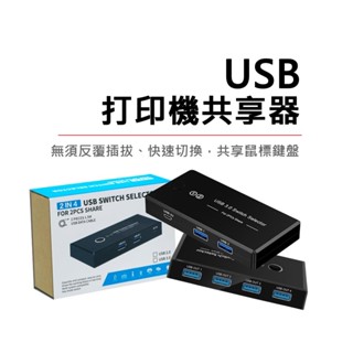 <15天不滿意包退>列印機共享器 分享器 印表機共享器 切換器 多臺電腦共享USB裝置 二進一 影印機