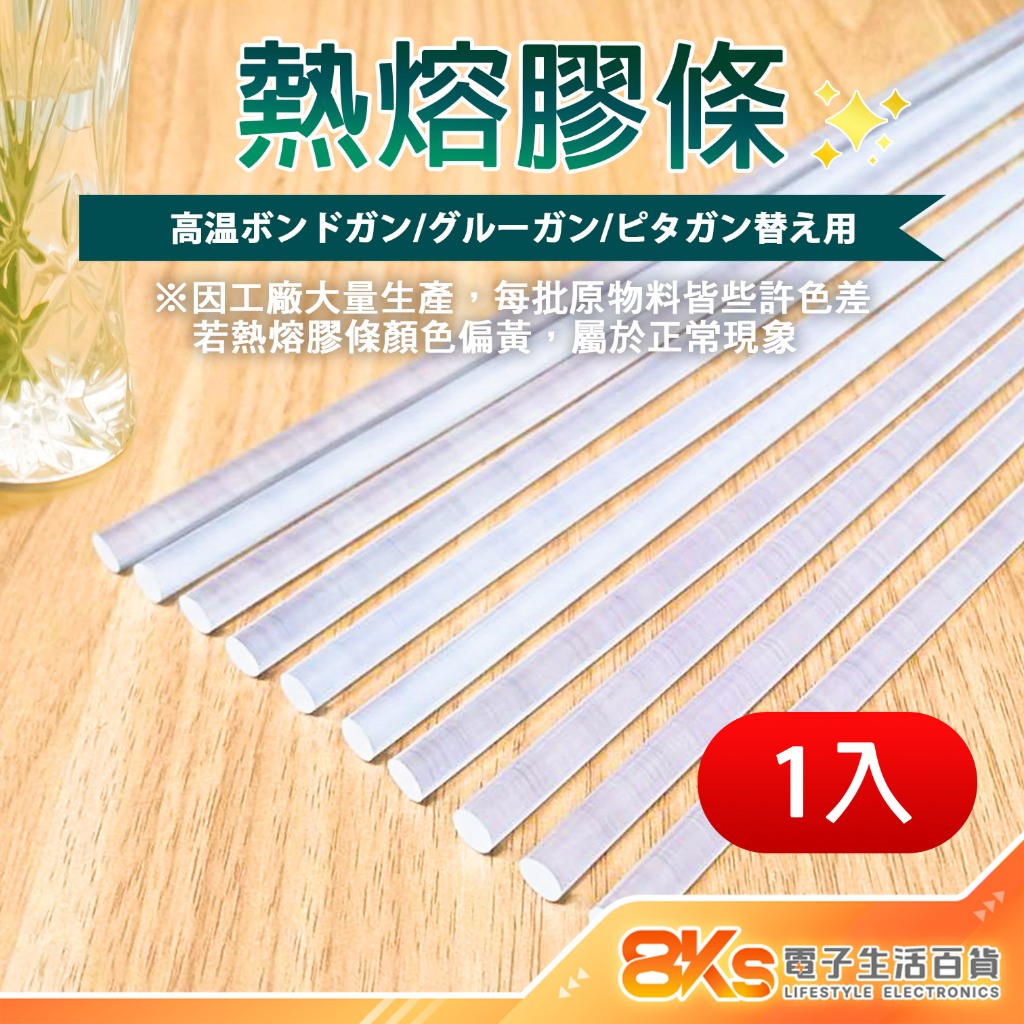 《附發票》熱熔膠條 熱熔膠槍用 長度30cm 直徑:7mm 直徑11mm 1入 DIY手工、各種包裝